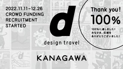 『d design travel』を続けたいvol.32 神奈川号 のトップ画像