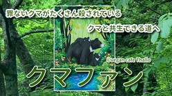 クマと森を守り隊！どんぐりすてーしょん　 のトップ画像