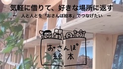 気軽に借りて、好きな場所に返す。人の輪をつなぐ『おさんぽ絵本』 のトップ画像