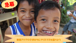 今年はあなたがサンタになろう！東南アジアの子供たちに笑顔を！ のトップ画像