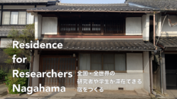 長浜の町家を改修し研究者や学生が滞在できる宿をつくりたい！ のトップ画像