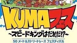 令和2年7月豪雨で被災した球磨人吉を「かけっこ」で元気づけたい のトップ画像