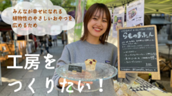 みんなが幸せになれる植物性のおやつを広めるため、工房をつくりたい！ のトップ画像