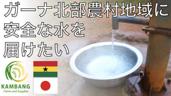 ガーナ北部農村地域の生活水準改善のために、井戸を建設したい！