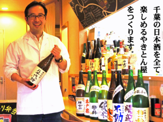 千葉県産日本酒を応援！千葉の日本酒全てを楽しめる店を作ります のトップ画像