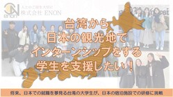 台湾から日本の観光地でインターンシップをする学生を支援したい！ のトップ画像