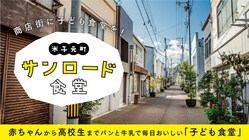 米子市の中心市街地の商店街にある複合施設を活用したこども食堂の開設 のトップ画像