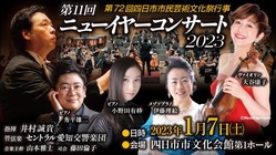 ニューイヤーコンサート2023in四日市を成功させたい のトップ画像