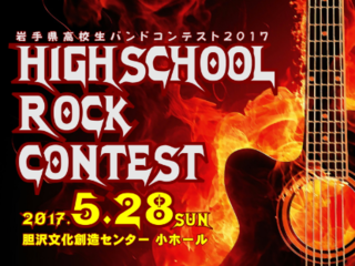 岩手県高校生バンドコンテストを開催し、演奏の場を作ってあげたい のトップ画像