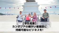 【学生起業】カンボジアの障がい者施設に持続可能なビジネスを！ のトップ画像