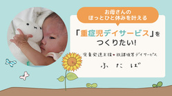 重症心身障がい児の居場所をつくり、お母さんの自由と輝きを作りたい！ のトップ画像