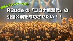 横浜国大ダンスサークルの「コロナ直撃代」引退公演を成功させたい！！ のトップ画像