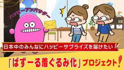 ハッピーアンバサダー「ばずーる」着ぐるみ化 プロジェクト のトップ画像
