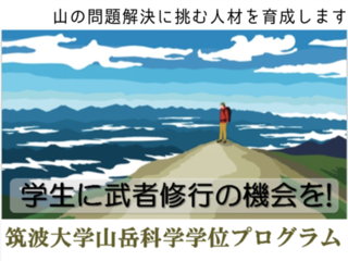 日本初、山の専門家育成プログラムが始動！意欲ある学生に支援を