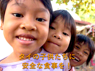 タイのスラム街出身の子どもたちに安全な食事を提供したい！