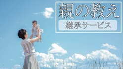 親の教え　継承サービス のトップ画像