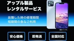 アップル端末レンタルサービス(全国対応) のトップ画像