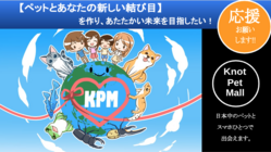 【ペットとあなたの新しい結び目】を作り、あたたかい未来を目指す！ のトップ画像