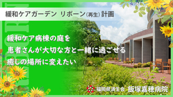 家族との大切なひとときを｜済生会飯塚嘉穂病院 緩和ケア病棟庭園改修 のトップ画像