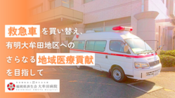 済生会大牟田病院｜困った人に手をさしのべて、新たな救急車で足になる のトップ画像