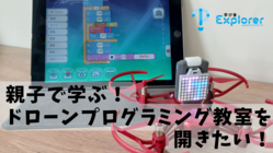 親子で学ぶ！ドローンプログラミング教室を開きたい！ のトップ画像