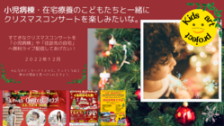 クリスマスコンサートを「小児病棟・自宅療養」のみんなへ届けたい！ のトップ画像