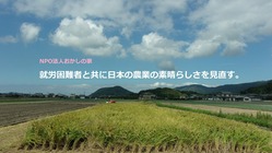 就労困難者の手でゼロから日本の稲作を。 のトップ画像