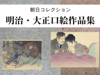 朝日コレクション 明治・大正口絵作品集 【収録作品紹介 10】