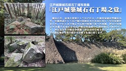 江戸城築城石採石地に残る四百有余年の痕跡を写真集として紹介したい。