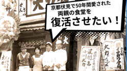 京都伏見で50年愛された両親の食堂をブックカフェとして復活させたい