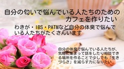 自分の匂いで悩んでいる人たちが気軽に集えるカフェを作りたい のトップ画像