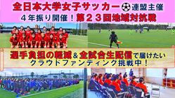 大学女子サッカー地域対抗戦！選手負担の軽減＆全試合生配信で届けたい のトップ画像