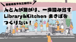 愛媛県西予市三瓶町にシェア型図書館兼キッチンスペースをつくりたい！ のトップ画像