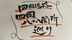 四国遍路納経帳(四国遍路では御朱印と言わず納経と言います)の納経代 のトップ画像