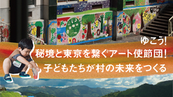 ゆこう！秘境と東京を繋ぐアート使節団！子どもたちが村の未来をつくる のトップ画像