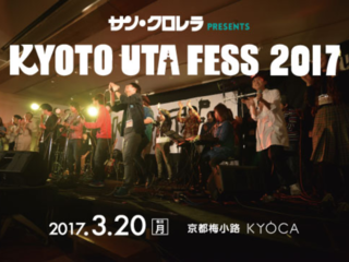 京都の唄文化を広めたい！京都梅小路で第二回音楽フェスを開催！ のトップ画像