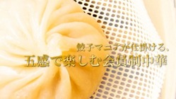 完全会員制の新しいエンターテイメント中華への挑戦 のトップ画像