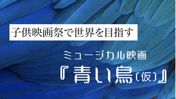 夢と希望を届けるミュージカル映画を創りたい！『青い鳥(仮)』 のトップ画像