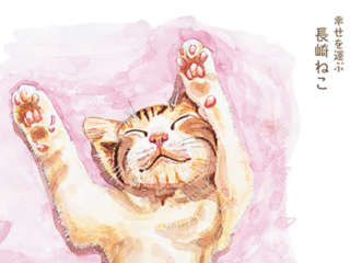 幸せを運ぶ「尾曲り猫」のイラスト集をつくって長崎を伝えたい！