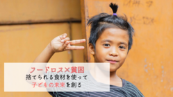 フィリピンで廃棄食材を使って食に苦しむ子どもに配膳活動を のトップ画像