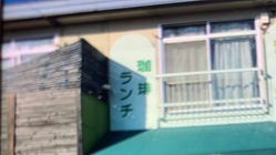 刈谷市高津波町にある昔ながらの喫茶店 のトップ画像