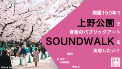 上野公園でSOUNDWALKを実現したい！