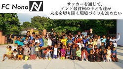 サッカーを通じてインド貧困地域の子ども達に笑顔と未来を！ のトップ画像