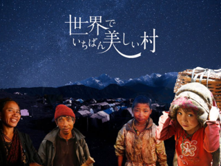 映画「世界でいちばん美しい村」でネパールと東北、熊本をつなぐ