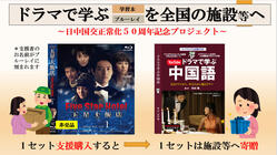 日中記念年を祝う。「ドラマで学ぶ中国語学習」本を全国の施設へ寄贈。 のトップ画像