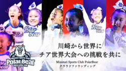 川崎から世界に！チア世界大会に初挑戦、子供たちの夢の舞台にエールを のトップ画像