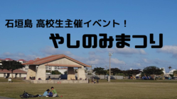 石垣島3高校合同企画　コロナ世代最後の思い出にやしのみまつり開催！