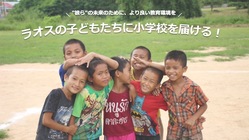 ラオスの小学校を建て替えよう！”彼ら”により良い教育環境を。 のトップ画像