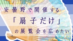 安曇野で開催する「扇子だけ」の展覧会を広めたい のトップ画像
