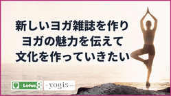 Yogini編集チームが作る新しいヨガ雑誌［yogis］を制作支援